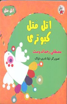 کتاب اتل متل یه کبوتری