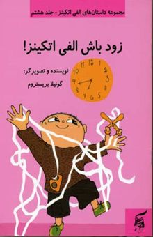 کتاب زود باش الفی اتکینز (جلد 8)