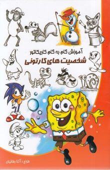 کتاب آموزش گام به گام کاریکاتور (شخصیت‌های کارتونی)