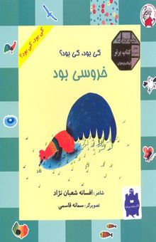 کتاب کی بود کی بود خروسی بود
