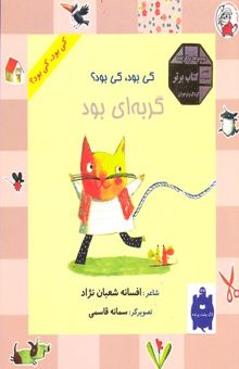 کتاب کی بود کی بود گربه ای بود
