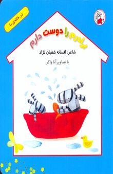 کتاب برادرم را دوست دارم/در خانه ی ما