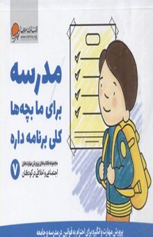 کتاب پرورش مهارت(7)مدرسه برای ما بچه ها کلی برنامه داره