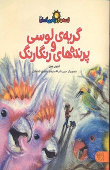 کتاب گربه لوسی و پرنده های رنگارنگ