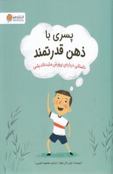 کتاب پسری با ذهن قدرتمند