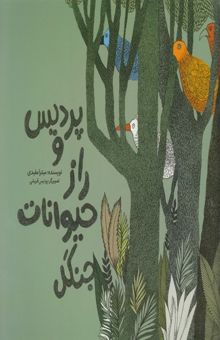 کتاب پردیس و راز حیوانات جنگل