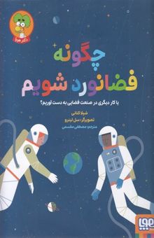 کتاب چگونه فضانورد شویم