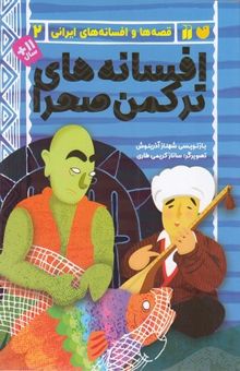 کتاب افسانه‌های ترکمن‌صحرا