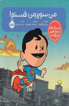 کتاب داستان ها دنیا را تغییر می دهند - من سوپرمن هستم!
