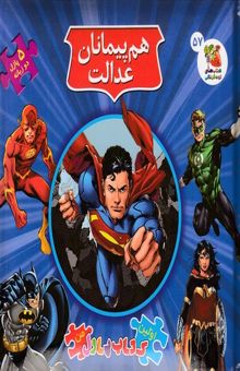 کتاب اولین کتاب پازل من-هم پیمانان عدالت