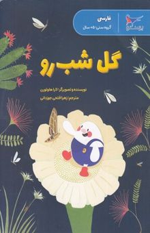 کتاب گل شب رو - فارسی