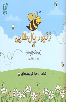 کتاب زنبور بال طلایی(خشتی)اریش