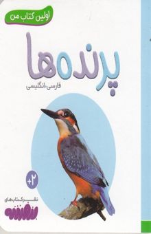 کتاب اولین کتاب من-پرنده ها