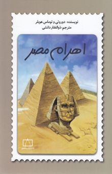 کتاب اهرام مصر