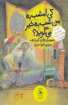 کتاب کی امشب به من شب به خیر می گوید؟