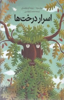 کتاب اسرار درخت‌ها