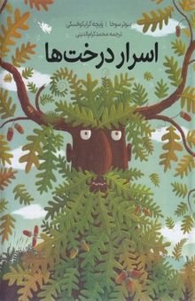 کتاب اسرار درخت‌ها
