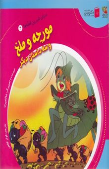 کتاب دنیای شیرین قصه ها3-مورچه وملخ