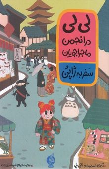 کتاب لی‌لی در انجمن ماجراجویان: سفر به ژاپن