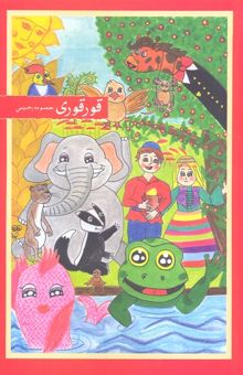 کتاب قوری قوری