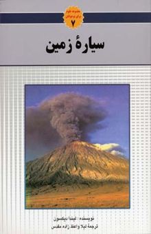 کتاب سیاره زمین/مجموعه علوم برای نوجوانان7