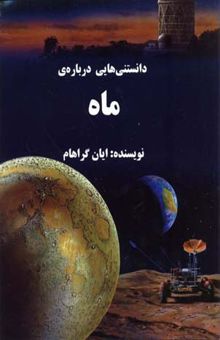 کتاب دانستنیهایی درباره ی ماه