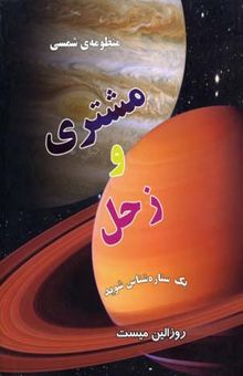 کتاب منظومه ی شمسی - مشتری و زحل