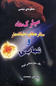 کتاب منظومه ی شمسی (سیارک ها ، ستاره های دنباله دار و شهاب ها)