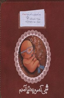 کتاب پسر کوچولویی به نام غوره(1)شبی که من به دنیا آمدم