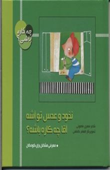 کتاب نخود و عدس تو آشه، آقا چه کاره باشه؟