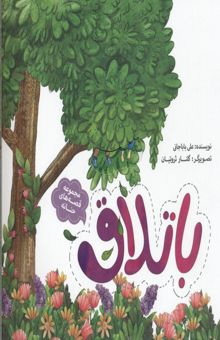 کتاب قصه های حنانه-باتلاق