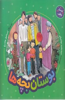 کتاب فرهنگ وقف-بوستان بچه ها