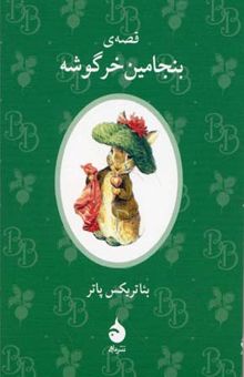 کتاب قصه ی بنجامین خرگوشه
