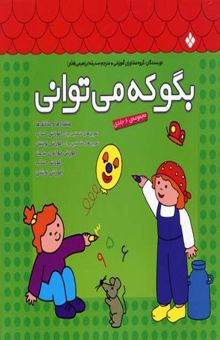 کتاب مجموعه بگو که می توانی (6جلدی)