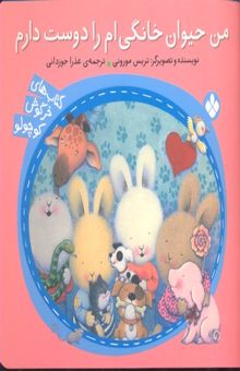 کتاب خرگوش کوچولو-من حیوان خانگی ام را دوست دارم