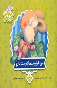 کتاب خرگوش کوچولو9- من خوابیدن را دوست دارم