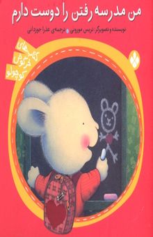 کتاب خرگوش کوچولو- من مدرسه رفتن را دوست دارم