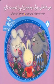کتاب خرگوش کوچولو- من مامان بزرگ و بابا بزرگم را دوست دارم