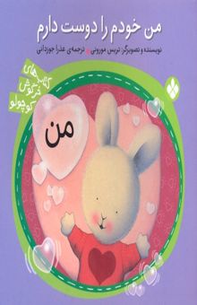 کتاب خرگوش کوچولو- من خودم را دوست دارم