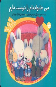 کتاب خرگوش کوچولو- من خانواده ام را دوست دارم