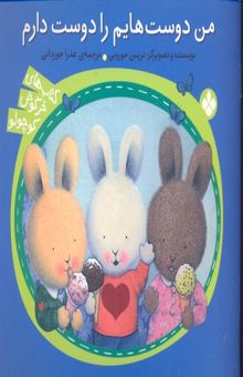 کتاب خرگوش کوچولو- من دوست هایم را دوست دارم
