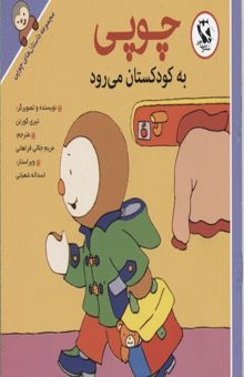 کتاب داستانهای چوپی(به کودکستان می رود)