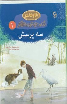 کتاب سه پرسش/قصه های ماندگار 1