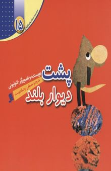 کتاب پشت دیوار بلند