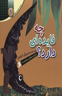 کتاب مجموعه لئولیونی9(چه فایده ای دارد)