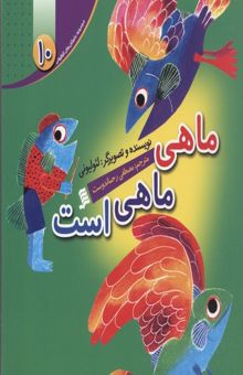 کتاب مجموعه لئولیونی10(ماهی ماهی است)