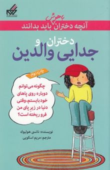 کتاب دختران و جدایی والدین