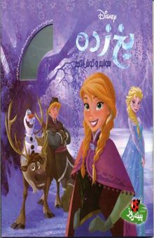 کتاب بخوانیم و گوش کنیم-یخ زده(همراه CD)