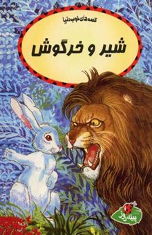 کتاب قصه های خوب دنیا شیر و خرگوش