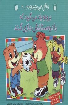 کتاب وقتی من بچه بودم(2)برونو یاد می گیرد که با دوستانش بازی کند